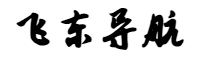 飞东导航网